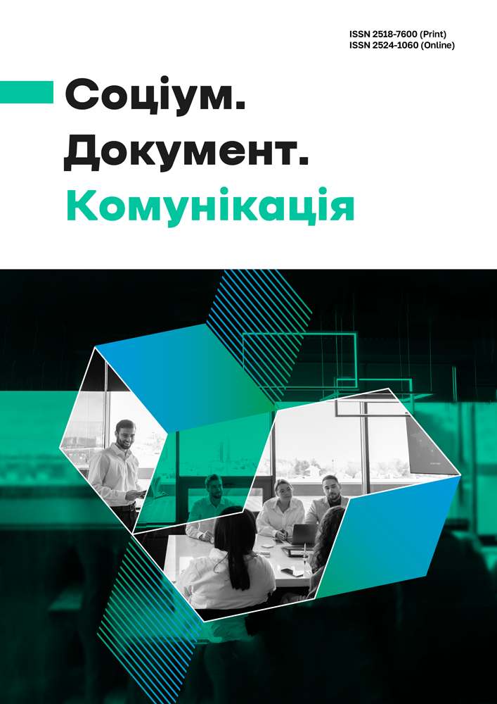 Соціум. Документ. Комунікація